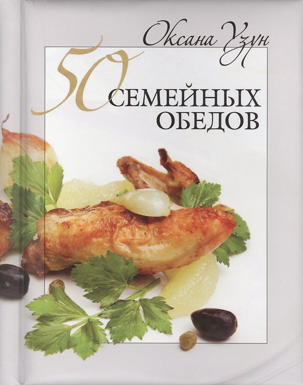 Книга 50 семейных обедов (Оксана Узун) — 1