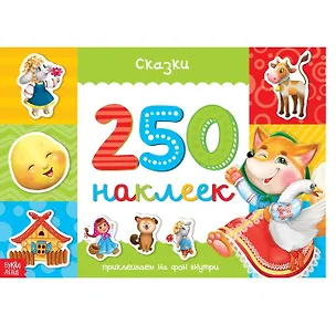 Книга Сказки. 250 наклеек ()