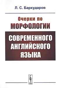 Очерки по морфологии современного английского языка
