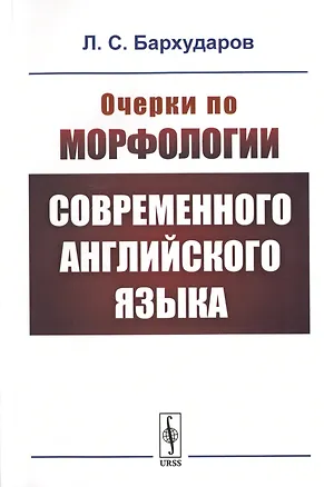 Книга Очерки по морфологии современного английского языка ()