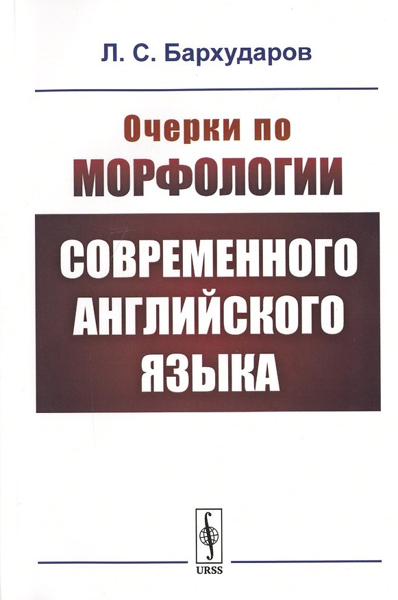 Книга Очерки по морфологии современного английского языка () — 1