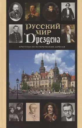 Русский мир Дрездена: Прогулки по истрическим местам с Ольгой Гроссман — 2722031 — 1