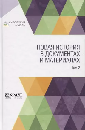 Новая история в документах и материалах. В 2-х томах. Том 2 — 2751348 — 1