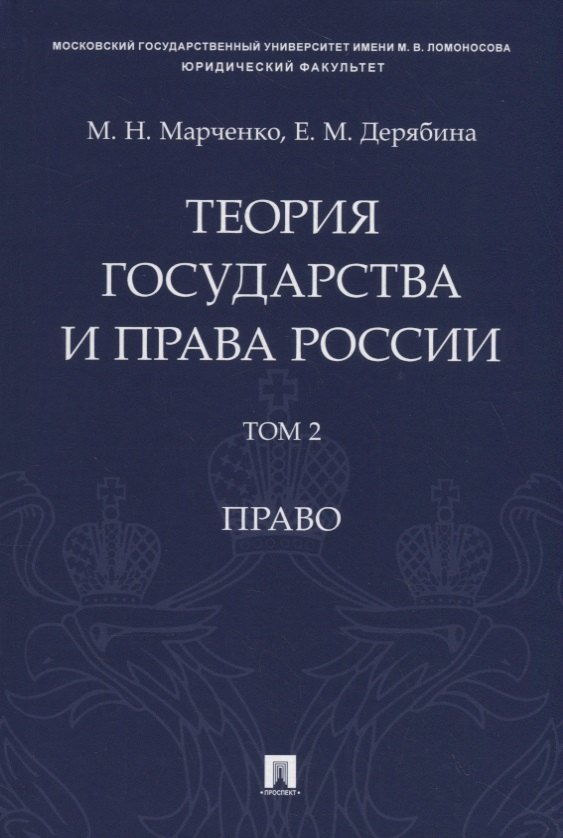 

Теория государства и права России. Учебное пособие в 2 томах. Том 2. Право