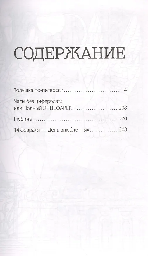 Книга Часы без циферблата, или Полный ЭНЦЕФАРЕКТ (Ирина Оганова) — 4