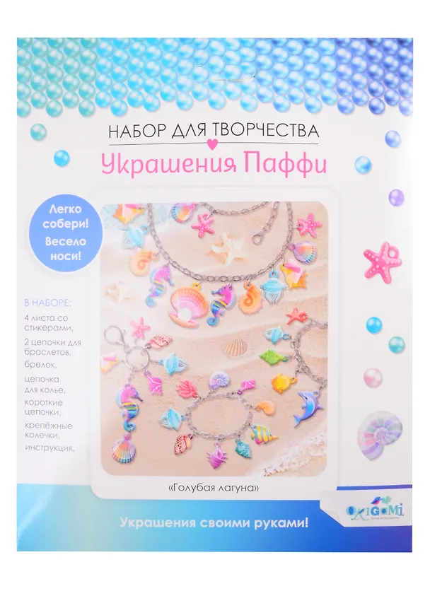 Набор для творчества ORIGAMI/Оригами Украшение из Паффи стикеров. Голубая лагуна. Браслет - 2 шт, брелок, ожерелье 06069 2846155 — 1