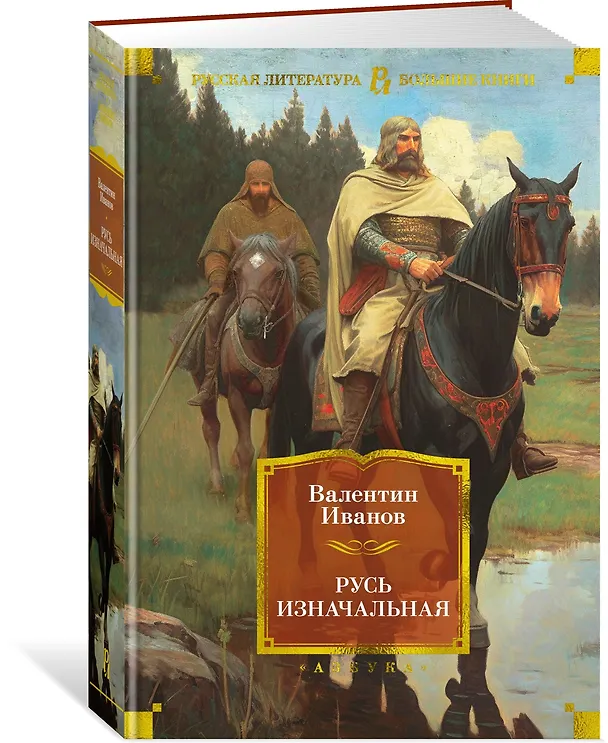 Книга Русь изначальная (Валентин Иванов) — 4