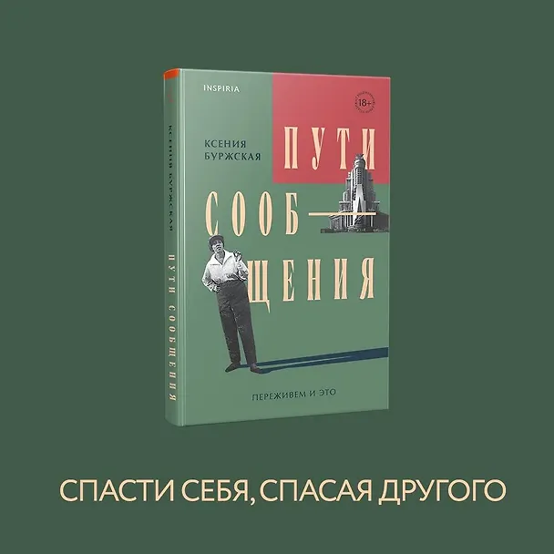 Книга Пути сообщения (Ксения Буржская) — 5
