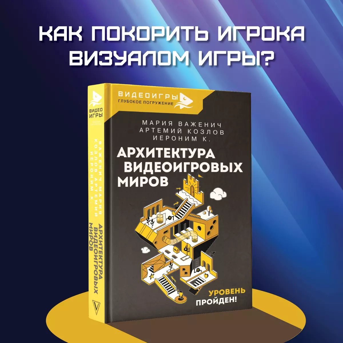 Архитектура видеоигровых миров. Уровень пройден! (Иероним К. , Мария  Важенич, Артемий Козлов) - купить книгу с доставкой в интернет-магазине  «Читай-город». ISBN: 978-5-17-157166-5