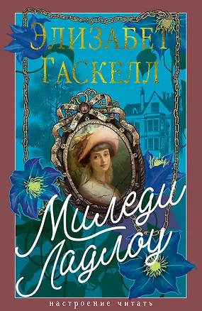 Книга Миледи Ладлоу (Элизабет Гаскелл)