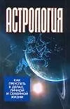Книга Астрология: Как преуспеть в делах, личной и семейной жизни (Виктор Калюжный)
