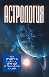 Книга Астрология: Как преуспеть в делах, личной и семейной жизни (Виктор Калюжный) — 1