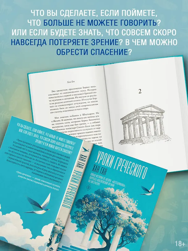 Книга Уроки греческого (Хан Ган) — 8