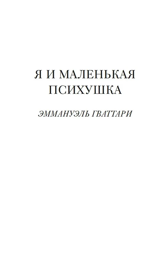 Книга Я и маленькая психушка (Эммануэль Гваттари) — 14