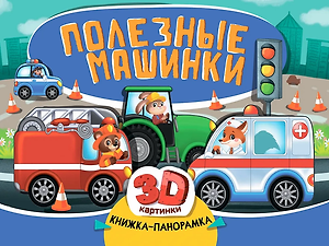 Книжка-панорамка «Полезные машинки»