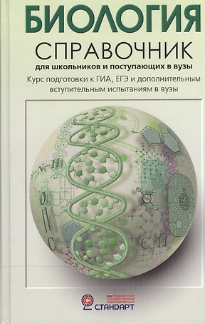 Биология. Справочник для старшеклассников и поступающих в вузы. Полный курс подготовки к выпускным экзаменам