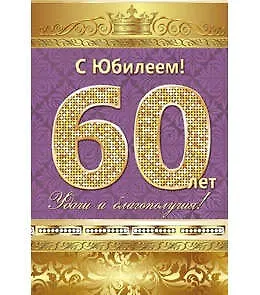 Открытка А5 С юбилеем! 60 лет 5-10-0137