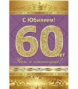 Открытка А5 С юбилеем! 60 лет 5-10-0137 — 326560 — 1