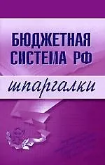 Книга Бюджетная система Российской Федерации. Шпаргалки ()