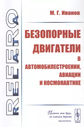 Безопорные двигатели в автомобилестроении, авиации и космонавтике — 2832453 — 1