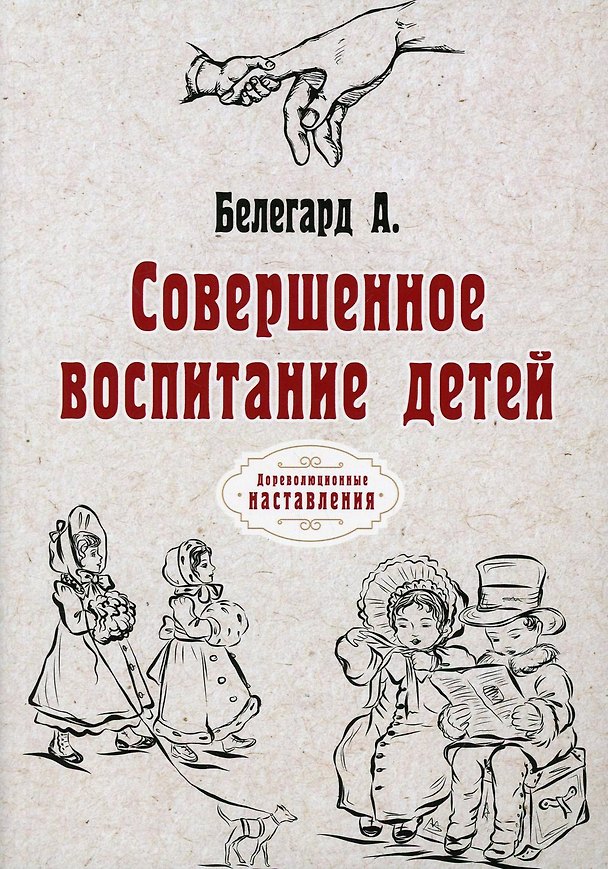Книга Совершенное воспитание детей (репринтное изд.) (Абат Белегард) — 1