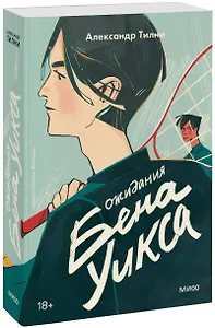 Ожидания Бена Уикса