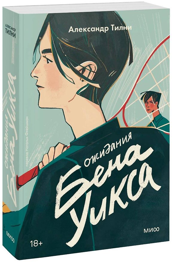 Книга Ожидания Бена Уикса (Александр Тилни) — 1