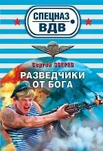 Книга Разведчики от бога: роман (Сергей Зверев)