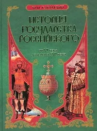 История государства Российского. От VI века до начала XVI века