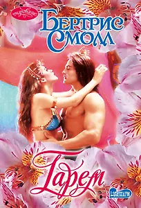 Очар(м).Смолл Гарем