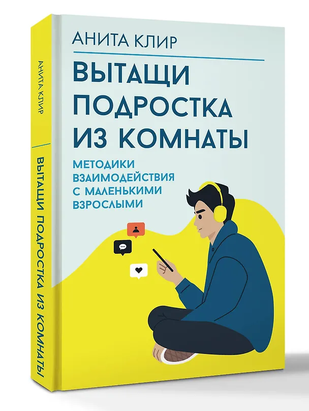 Книга Вытащи подростка из комнаты. Методики взаимодействия с маленькими взрослыми (Анита Клир) — 4