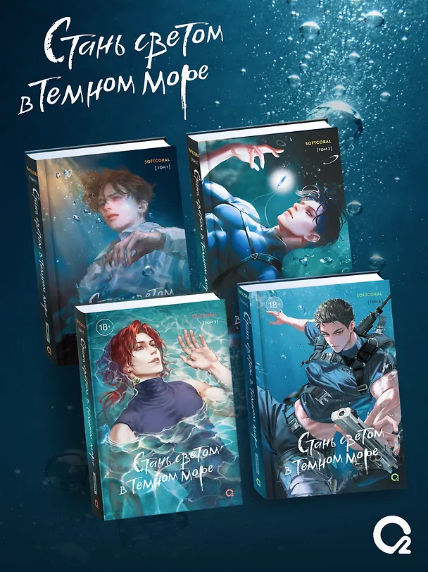 Книга Стань светом в темном море. Том 4 (Become a light in the dark sea). Новелла (Softcoral) — 5