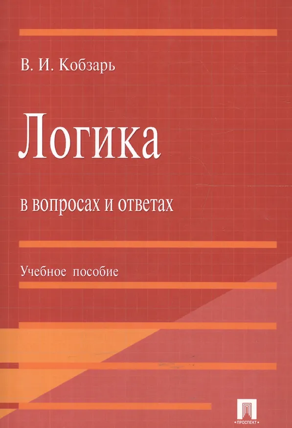 Книга Логика в вопросах и ответах : учеб. пособие () — 3