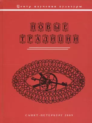 Новые традиции (коллективная монография) — 2676894 — 1