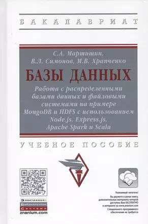 Базы данных. Работа с распределенными базами данных и файловыми системами на примере MongoDB и HDFS с использованием Node.js, Express.js, Apacht Spark и Scala. Учебное пособие — 2737845 — 1