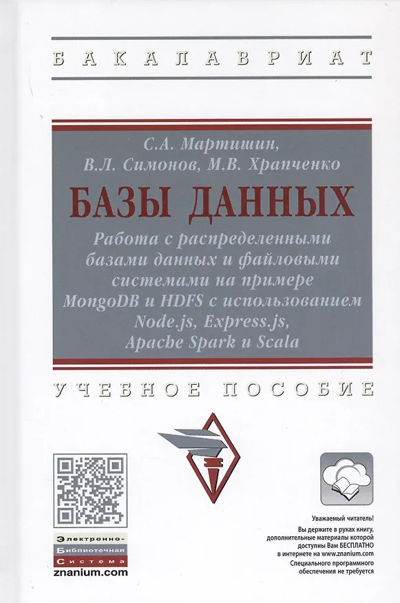 Книга Базы данных. Работа с распределенными базами данных и файловыми системами на примере MongoDB и HDFS с использованием Node.js, Express.js, Apacht Spark и Scala. Учебное пособие (Сергей Мартишин) — 1