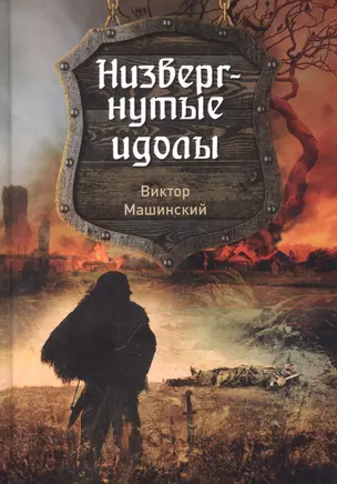 Низвергнутые идолы. Книга 3 — 2947503 — 1