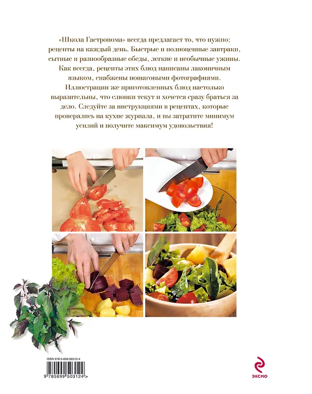Книга Школа Гастронома: Вкусные блюда на каждый день () — 2