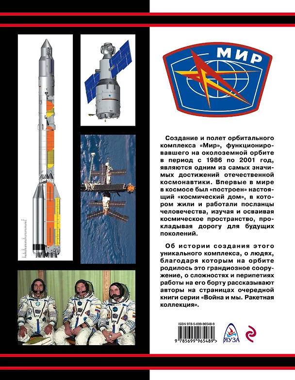 Книга Орбитальный комплекс "Мир". Триумф отечественной космонавтики (Александр Железняков, Владимир Гапонов) — 2