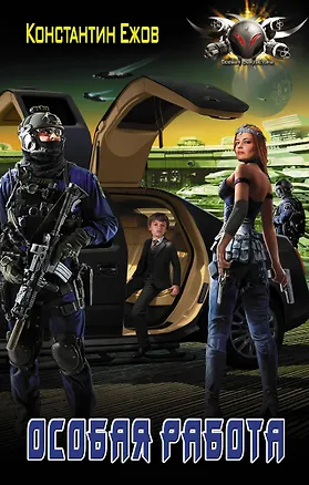 Книга Особая работа (Константин Ежов)