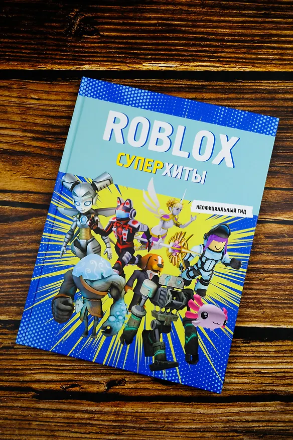 Книга Roblox. Суперхиты. Неофициальный гид () — 6