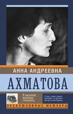Книга Я научила женщин говорить (Анна Ахматова)