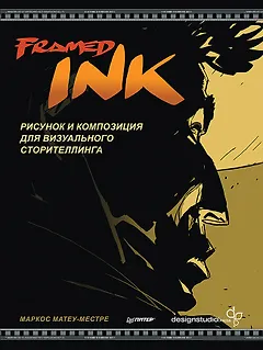 Framed Ink: Рисунок и композиция для визуального сторителлинга