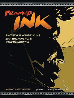 Книга Framed Ink: Рисунок и композиция для визуального сторителлинга (Маркос Матеу-Местре)
