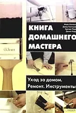 Книга домашнего мастера.Уход за домом. Ремонт. Инструменты