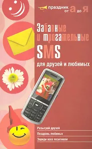 Забавные и трогательные SMS для друзей и любимых / (мягк) (Праздник от А до Я). Лукашева А. (Эксмо)