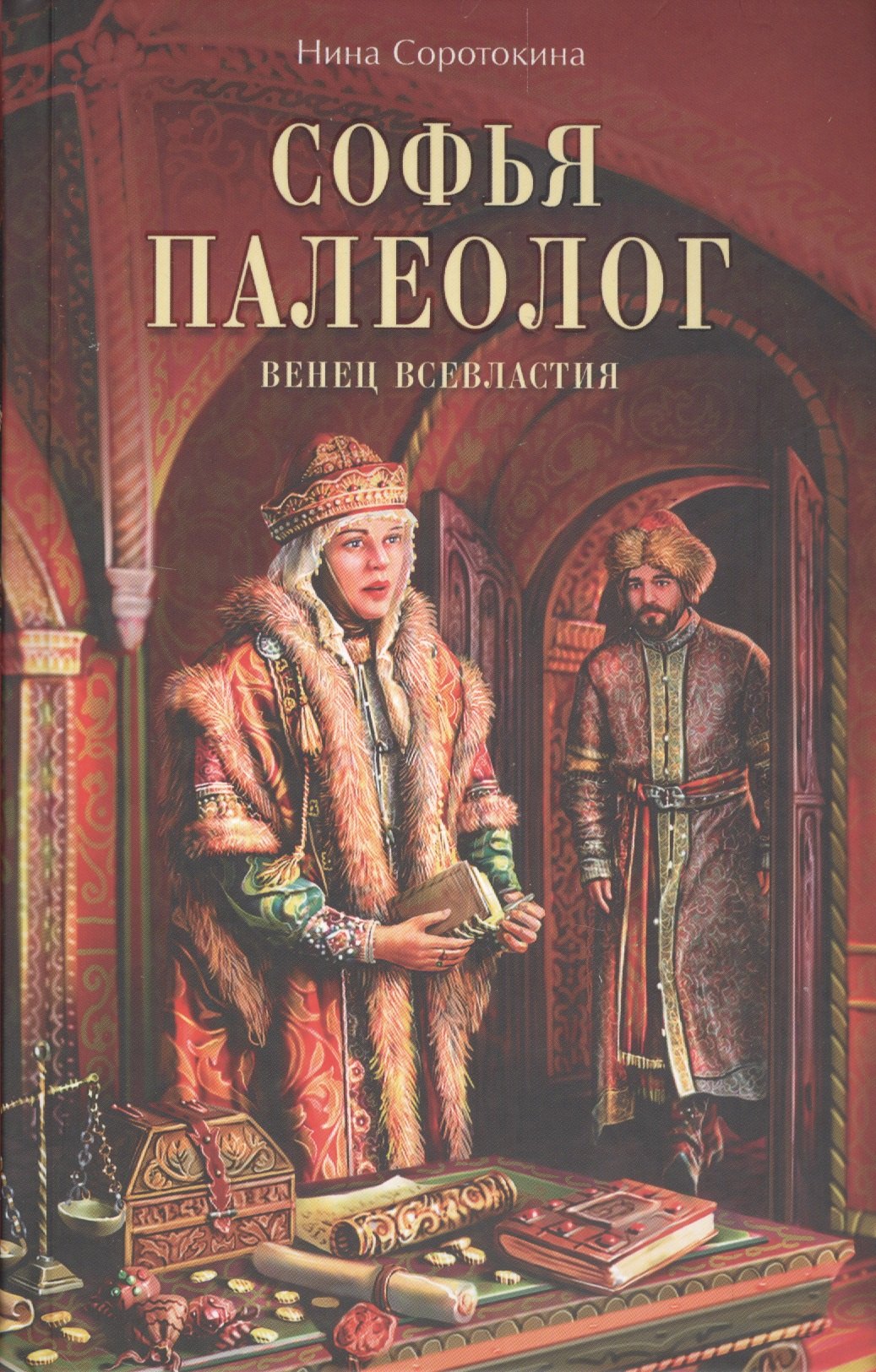 

Софья Палеолог. Венец всевластия