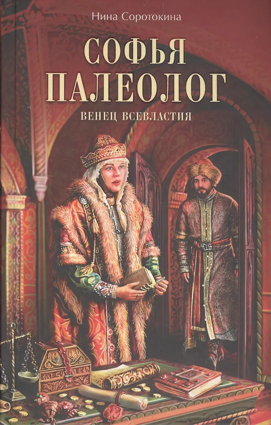 Книга Софья Палеолог. Венец всевластия (Нина Соротокина) — 1