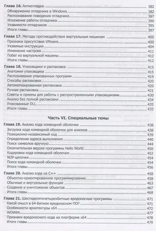 Книга Вскрытие покажет! Практический анализ вредоносного ПО (Майкл Сикорски, Эндрю Хониг) — 10