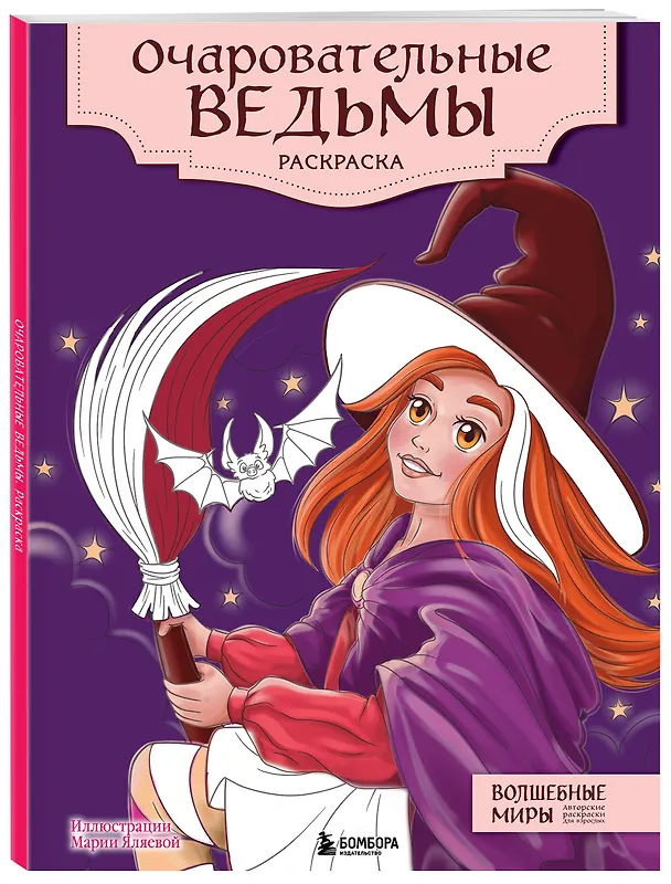 Книга Очаровательные ведьмы. Раскраска () — 4